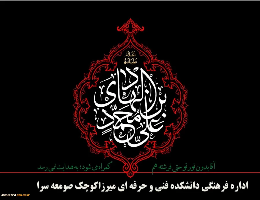 شهادت امام علی النقی الهادی(ع) را تسلیت عرض می کنیم 2