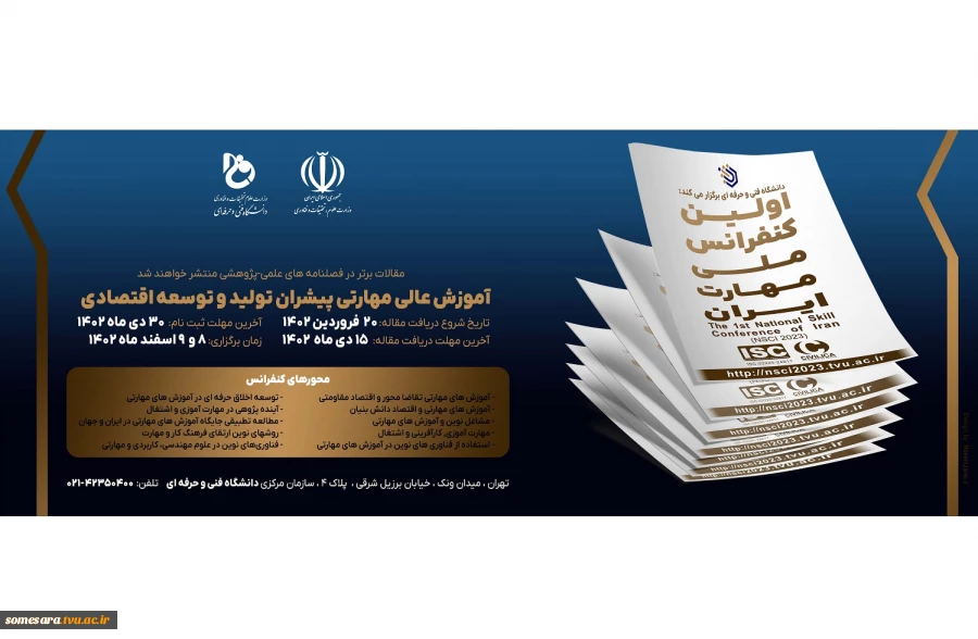 اولین کنفرانس ملی مهارت ایران 2