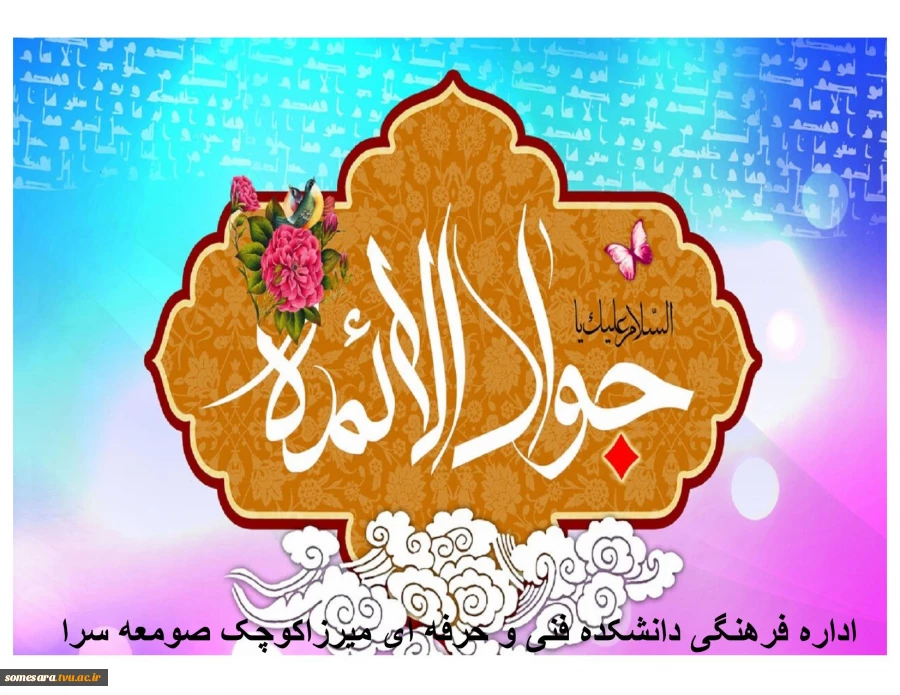 میلاد امام جواد(ع) گرامی باد. 2