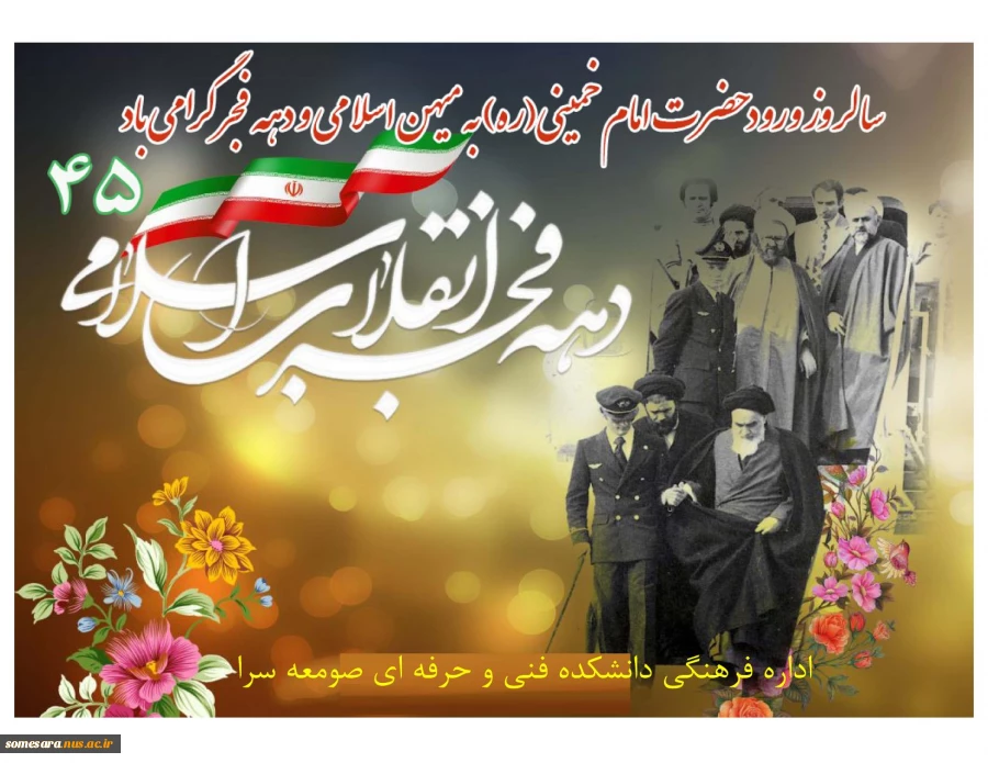 سالروز ورود حضرت امام خمینی(ره) به میهن اسلامی و دهه فجر گرامی باد 2