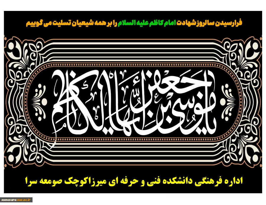 فرارسیدن سالروز شهادت امام کاظم علیه السلام را بر همه شیعیان تسلیت می گوییم 2