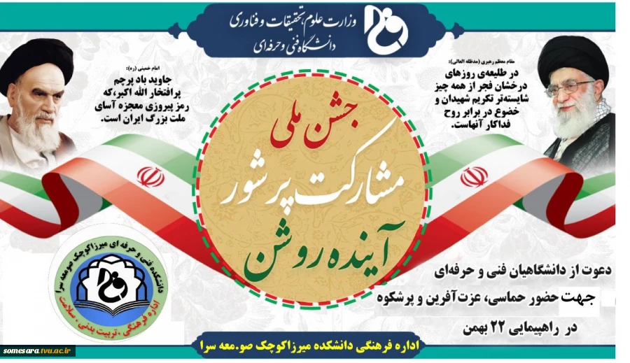 جشن ملی، مشارکت پر شور، آینده روشن 2