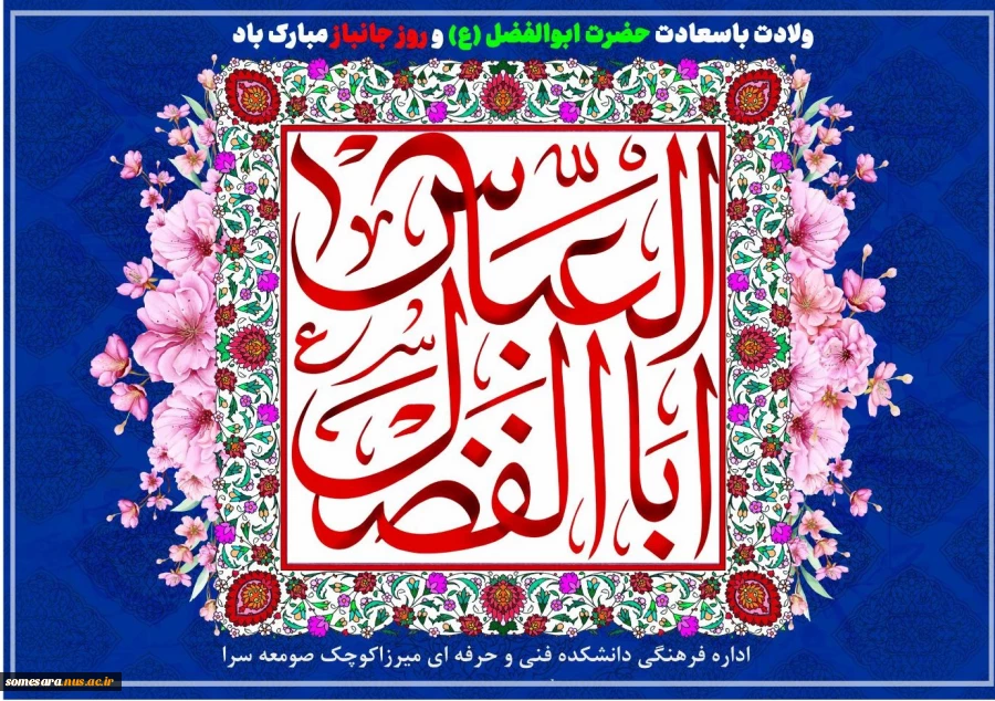 ولادت باسعادت حضرت ابوالفضل (ع) و روز جانباز مبارک باد 2