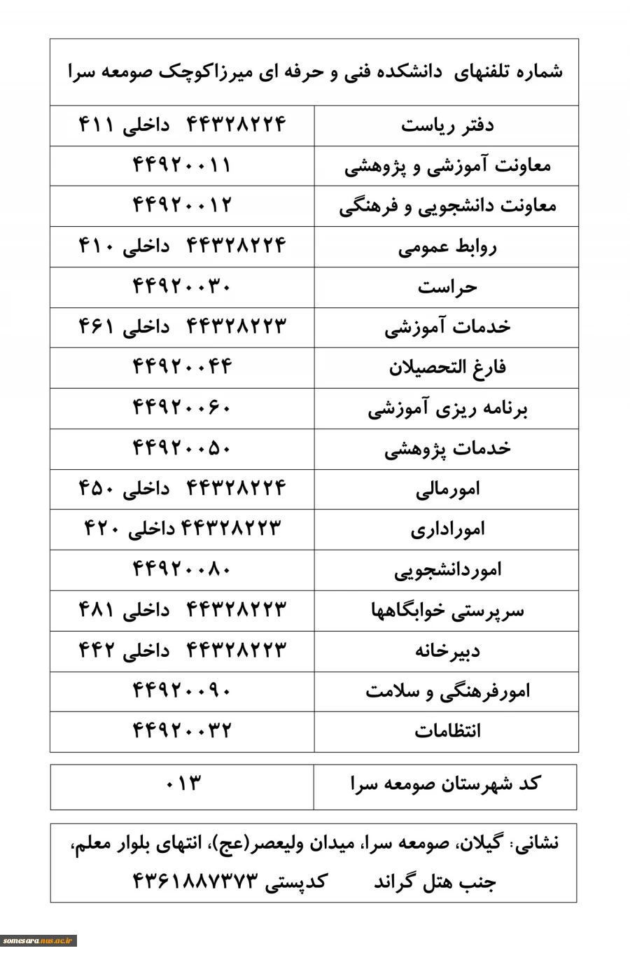 شماره تلفنهای  دانشکده فنی و حرفه ای صومعه سرا 2