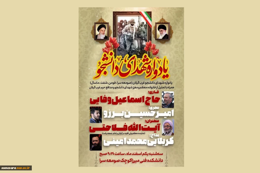 یادواره شهدای غرب گیلان 2