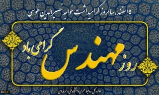 روز مهندس مبارک باد
