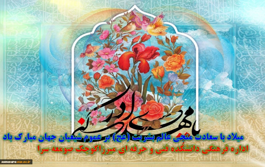 میلاد قائم زمان مهدی موعود (عج) بر جنابعالی و تمام منتظران و دوستداران آن حضرت مبارک باد 2