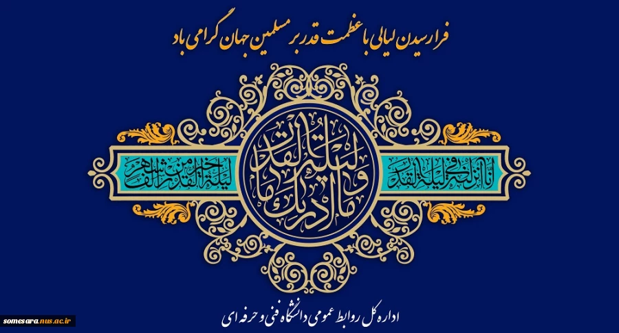 گرامیداشت شبهای قدر 2