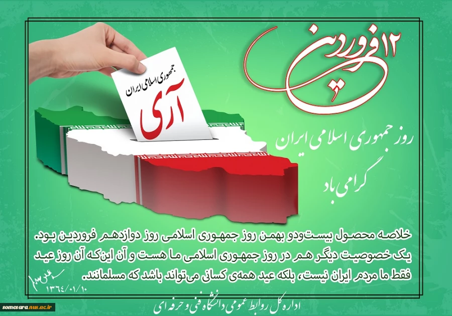 تبریک روز جمهوری اسلامی 2