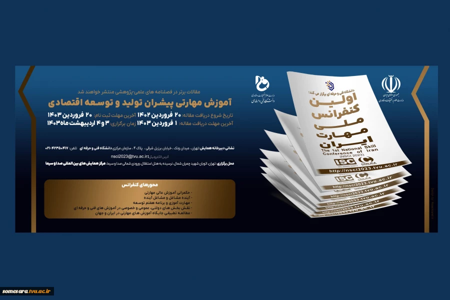 اولین کنفرانس ملی مهارت ایران 2