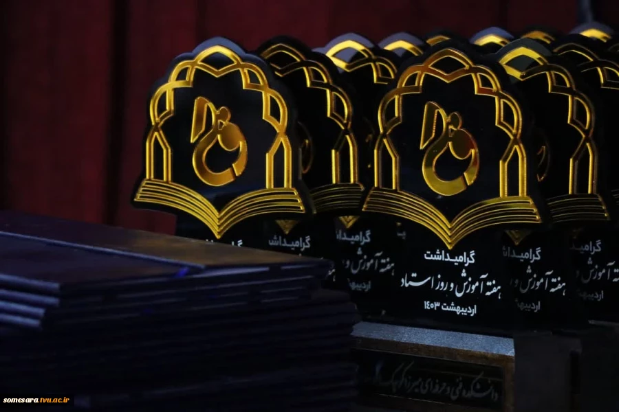 برگزاری مراسم گرامیداشت هفته آموزش و روز استاد  7