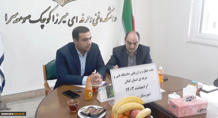 حضور هیات نظارت و ارزیابی دانشگاه فنی و حرفه ای استان در صومعه سرا 2