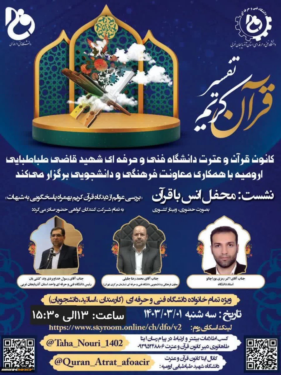 وبینار برگزاری محفل انس با قران کریم 2