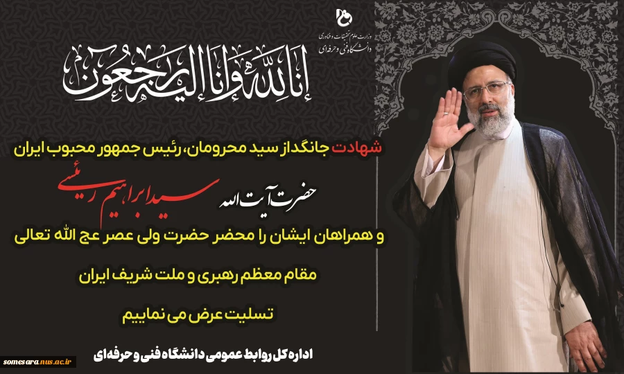 تسلیت شهادت رییس جمهور و همراهان 2