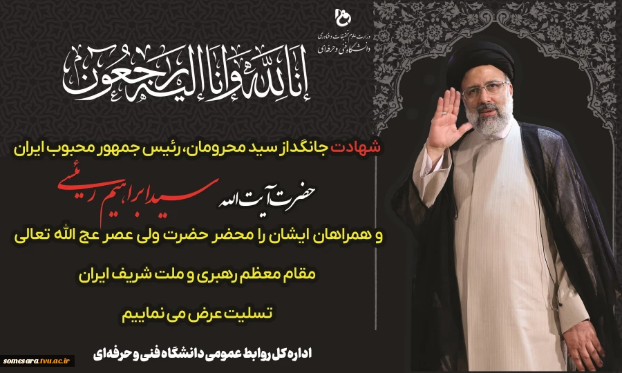 تسلیت شهادت رییس جمهور و همراهان 2