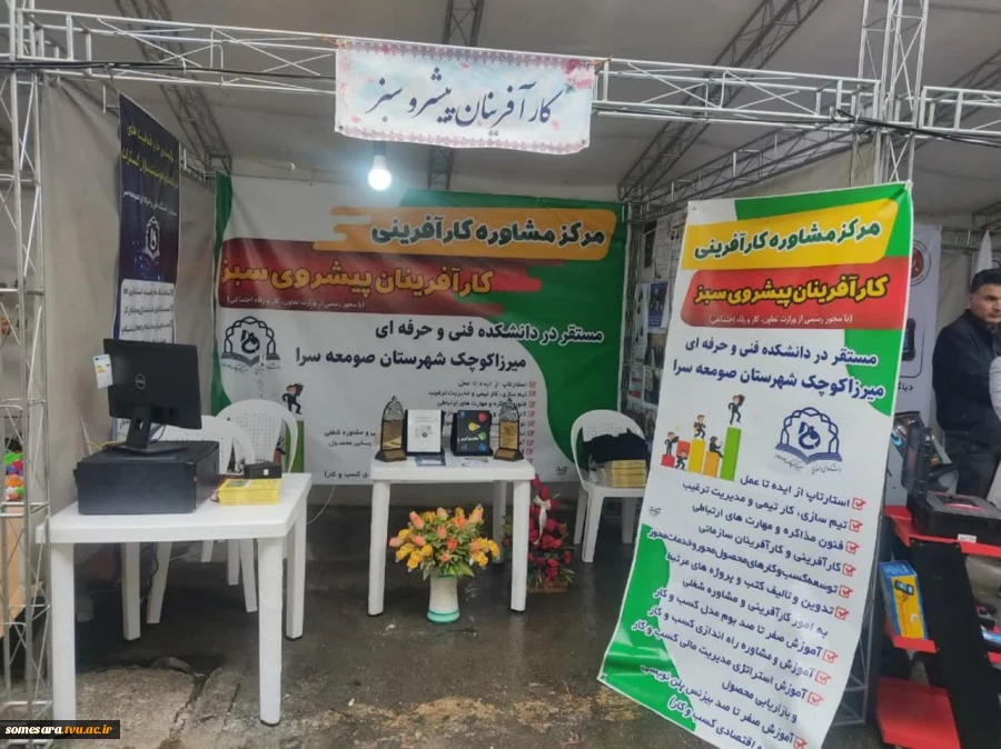 حضور دانشکده فنی و حرفه ای صومعه سرا در نمایشگاه کارآفرینی و ارتباط باصنعت(صدرا) 2