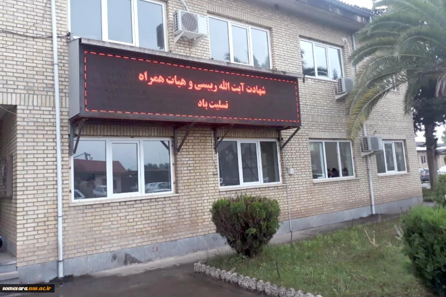 برگزاری مراسم گرامیداشت شهدای خدمت 10