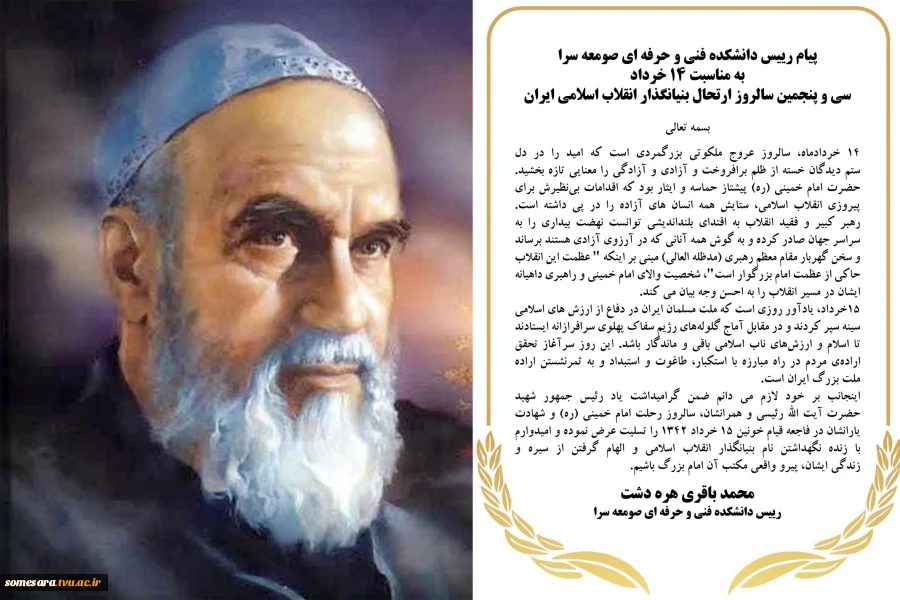 پیام رییس دانشکده به مناسبت سی و پنجمین سالروز ارتحال بنیانگزار انقلاب اسلامی ایران
 2