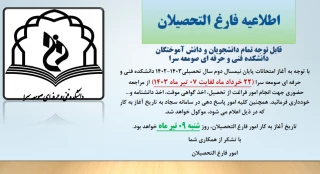 اطلاعیه امور فارغ التحصیلان در خصوص امتحانات پایانی