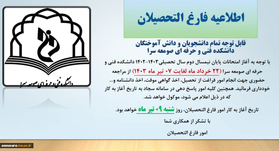 اطلاعیه امور فارغ التحصیلان در خصوص امتحانات پایانی 3