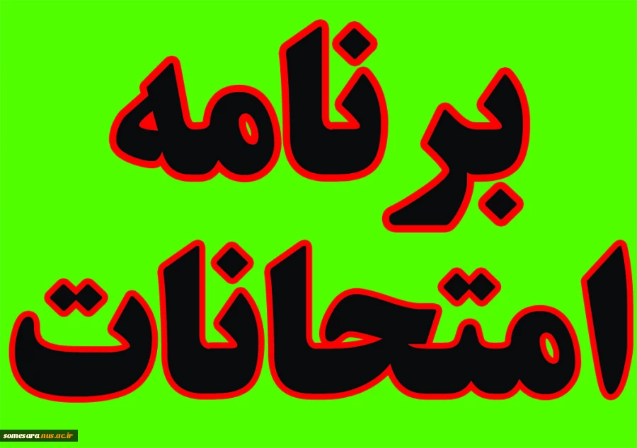 برنامه امتحانات نیمسال دوم سال تحصیلی 1403-1402 3