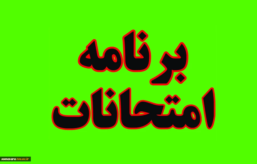 برنامه امتحانات نیمسال دوم سال تحصیلی 1403-1402 3