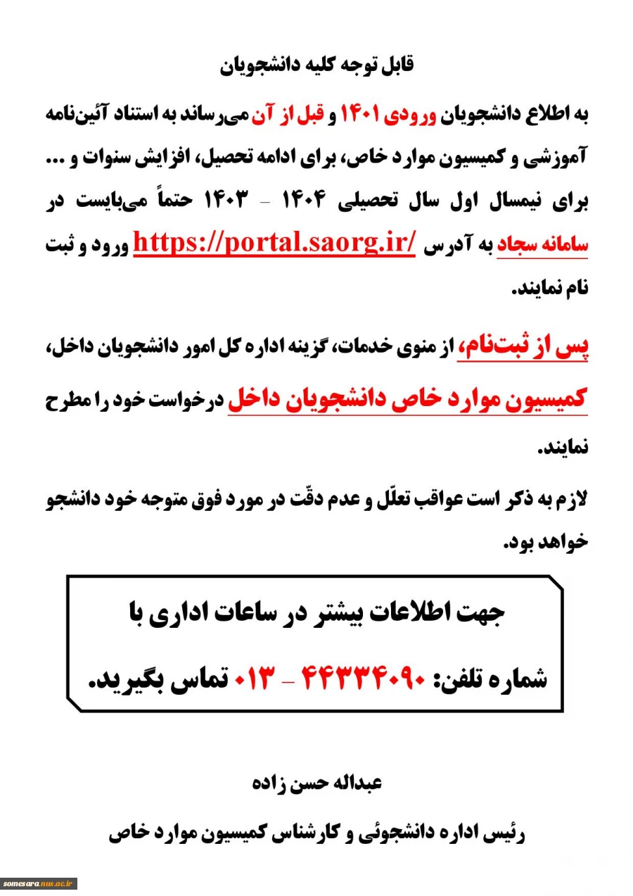 اطلاعیه  کمیسیون موارد خاص نیمسال اول1404-1403 2