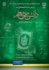 برگزاری دوره تربیت مربی روخوانی و روانخوانی قرآن کریم ویژه دانشجویان سراسر کشور در ایام تابستان
 2