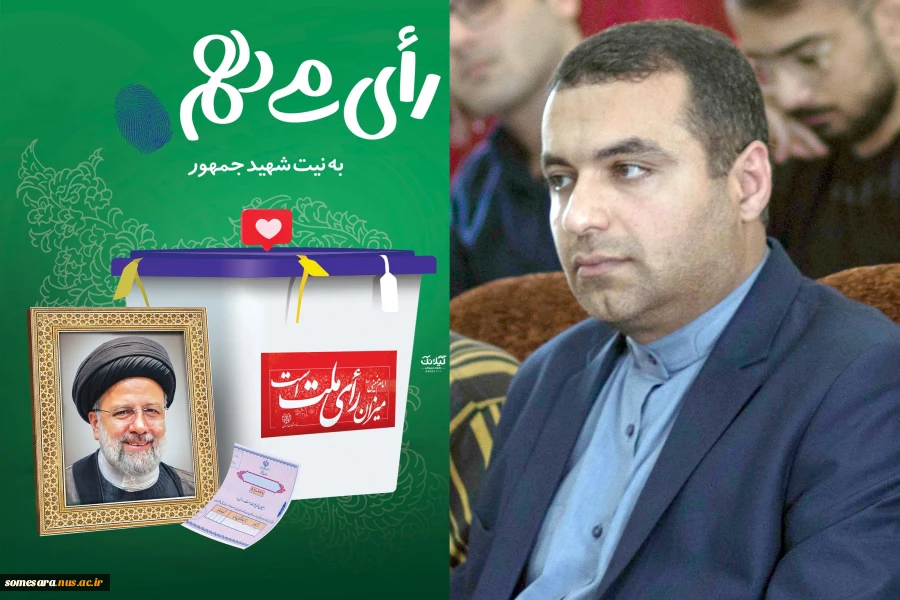 پیام رییس دانشکده فنی و حرفه ای صومعه سرا در راستای دعوت از دانشگاهیان جهت حضور در مرحله دوم انتخابات ریاست جمهوری 2