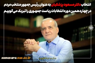 تبریک انتخاب رییس جمهور