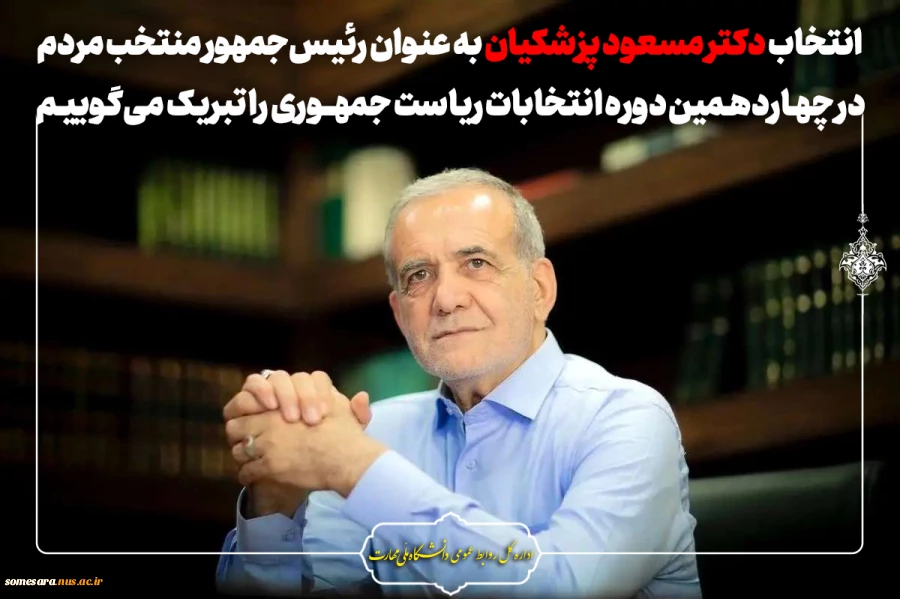 تبریک انتخاب رییس جمهور 2