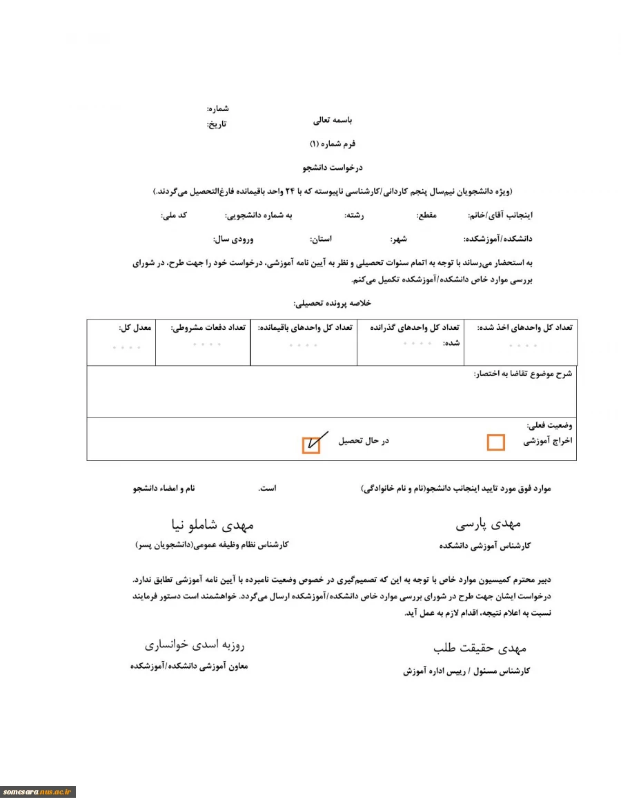 فرم کمیسیون موارد خاص ترم 5 2
