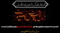تسلیت ایام محرم
