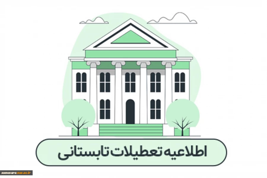 اطلاعیه تعطیلات تابستانی 2