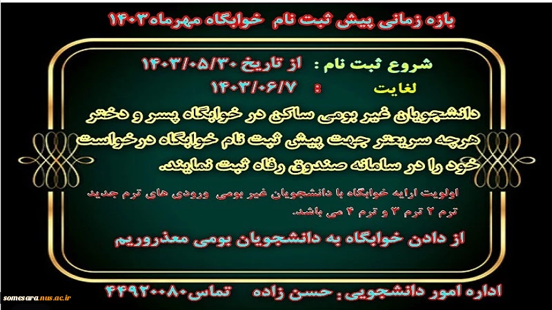 اطلاعیه پیش ثبت نام خوابگاه مهر ماه 1403 2