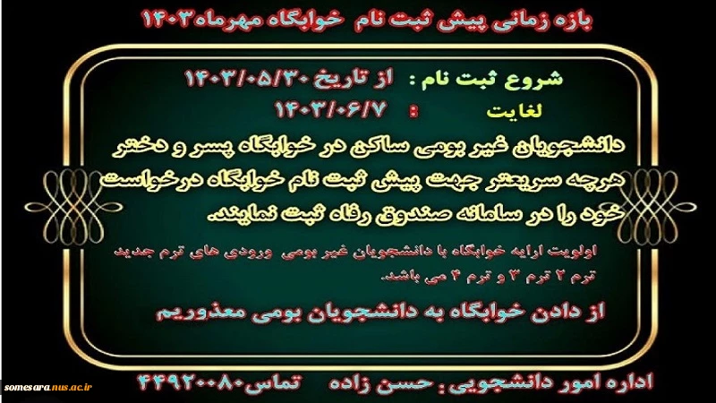 اطلاعیه پیش ثبت نام خوابگاه مهر ماه 1403 2