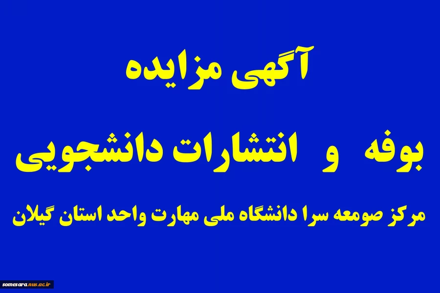 آگهی مزایده بوفه و انتشارات دانشجویی 2