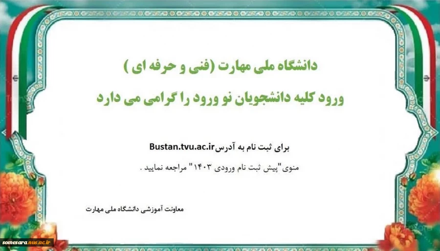 اطلاعیه پذیرش دانشجویان ورودی 1403 3