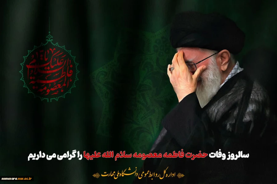 تسلیت سالروز وفات حضرت فاطمه زهرا(س) 2