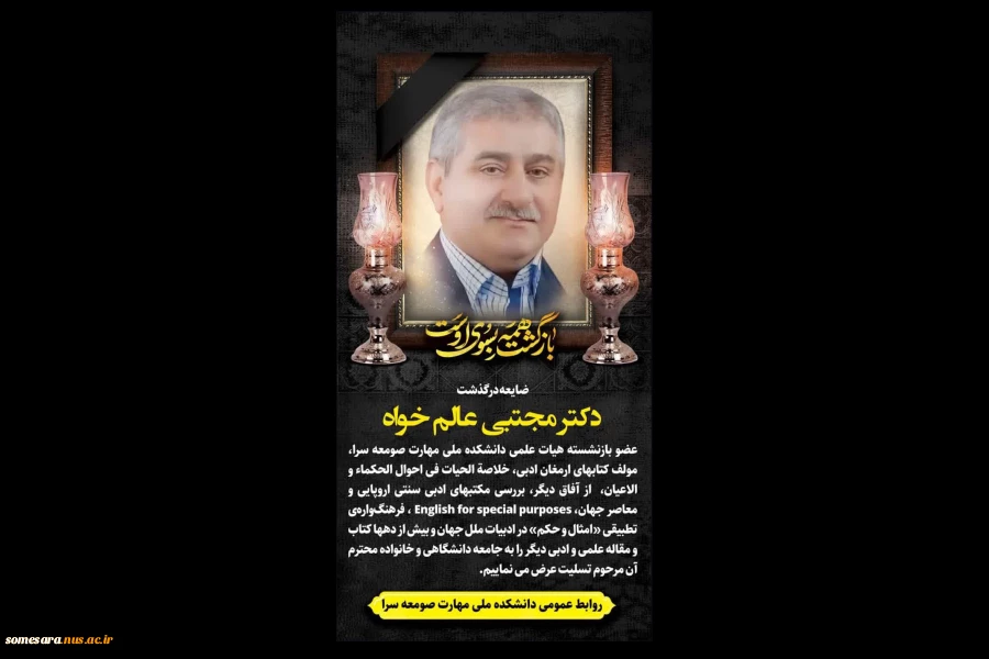 تسلیت درگذشت دکتر عالم خواه 2