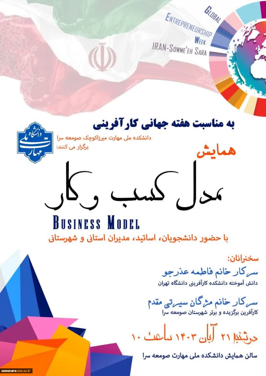 برگزاری همایش مدل کسب و کار 2