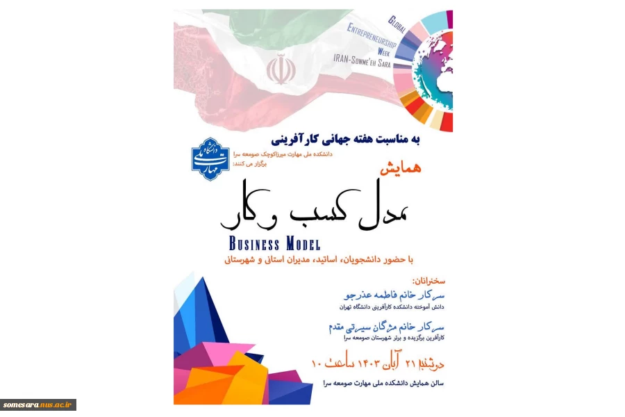 برگزاری همایش مدل کسب و کار 2