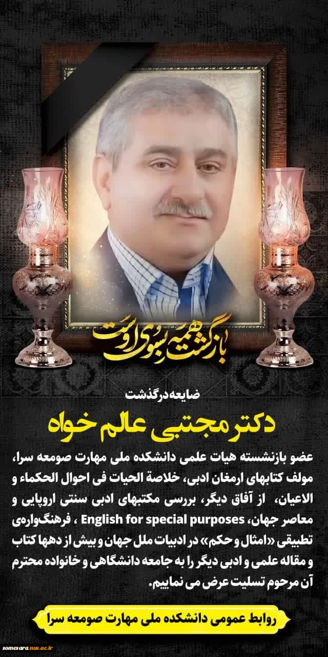 درگذشت دکترعالم خواه عضو هیات علمی بازنشسته دانشکده ملی مهارت صومعه سرا 2