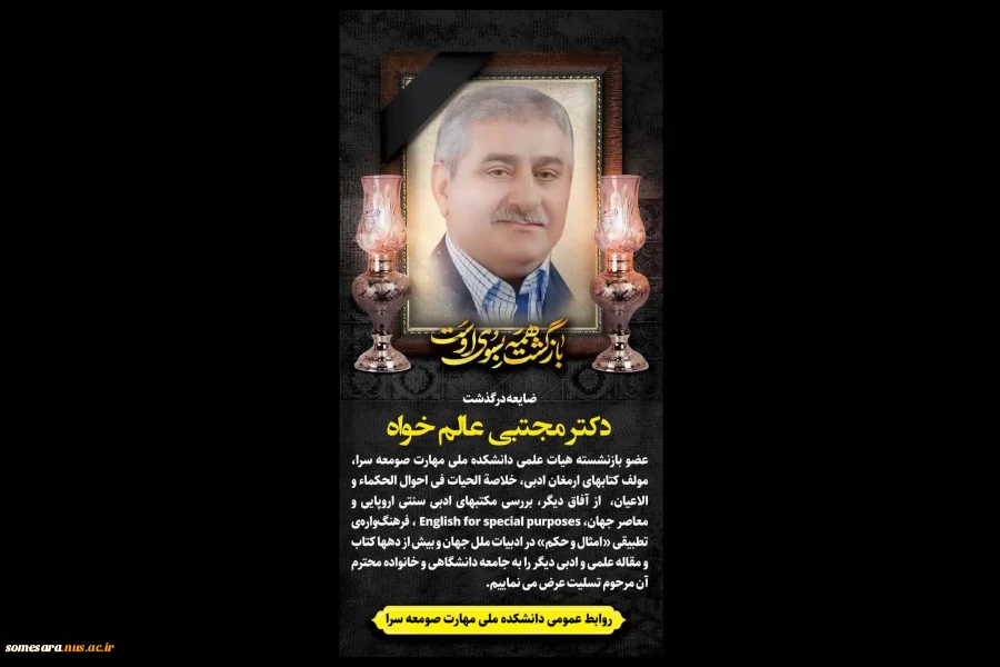 درگذشت دکترعالم خواه عضو هیات علمی بازنشسته دانشکده ملی مهارت صومعه سرا 2