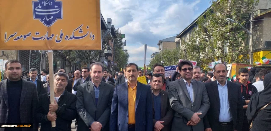 حضور رییس، کارکنان و دانشجویان دانشکده ملی مهارت صومعه سرا در راهپیمایی 13 آبان 2