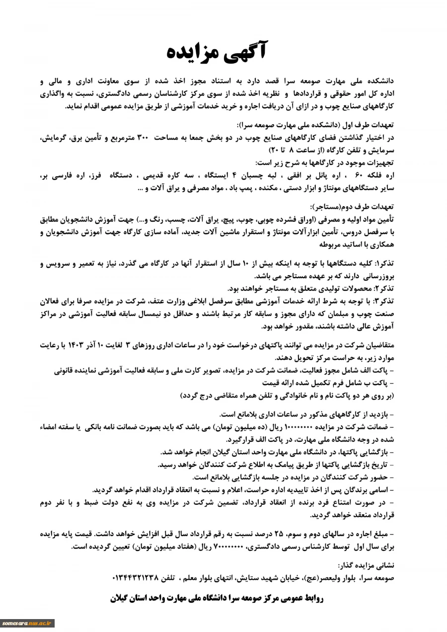 آگهی مزایده برون سپاری کارگاه صنایع چوب دانشکده 3