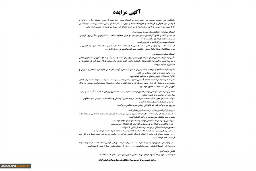 آگهی مزایده برون سپاری کارگاه صنایع چوب دانشکده 2