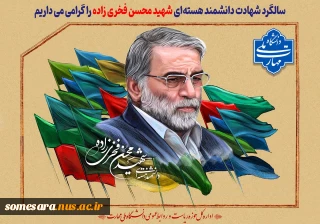 سالگرد شهادت دکتر فخری زاده