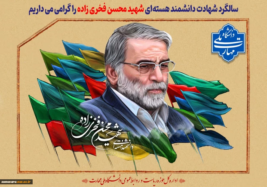 سالگرد شهادت دکتر فخری زاده 2