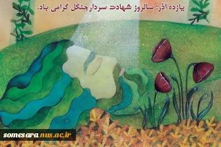 پیام رئیس دانشکده ملی مهارت صومعه سرا به مناسبت سالروز شهادت کوچک جنگلی